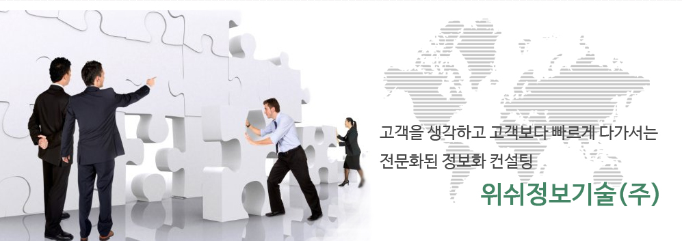 고객을 생각하고 고객보다 빠르게 다가서는 전문화된 정보화 컨설팅