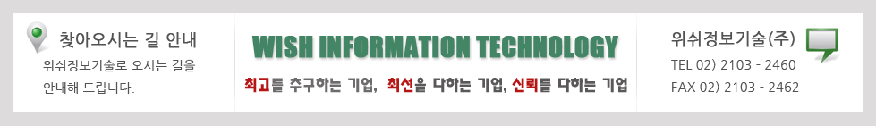 찾아오시는길 안내, 위시정보기술로 오시는 길을 안내해드립니다. WISH INFORMATION TECHNOLOGY 최고를 추구하는 기업, 최선을 다하는 기업, 신뢰를 다하는 기업, 위쉬정보기술(주) TEL 02)2103-2460, Email wishit11@naver.com