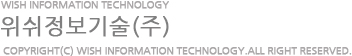 WISH INFORMATION TECHNOLOGY 위쉬정보기술(주) COPYRIGHT(C) WISH INFORMATION TECHNOLOGY.ALL RIGHT RESERVED.