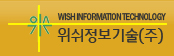 위쉬정보기술(주) WISH INFORMATION TECHNOLOGY